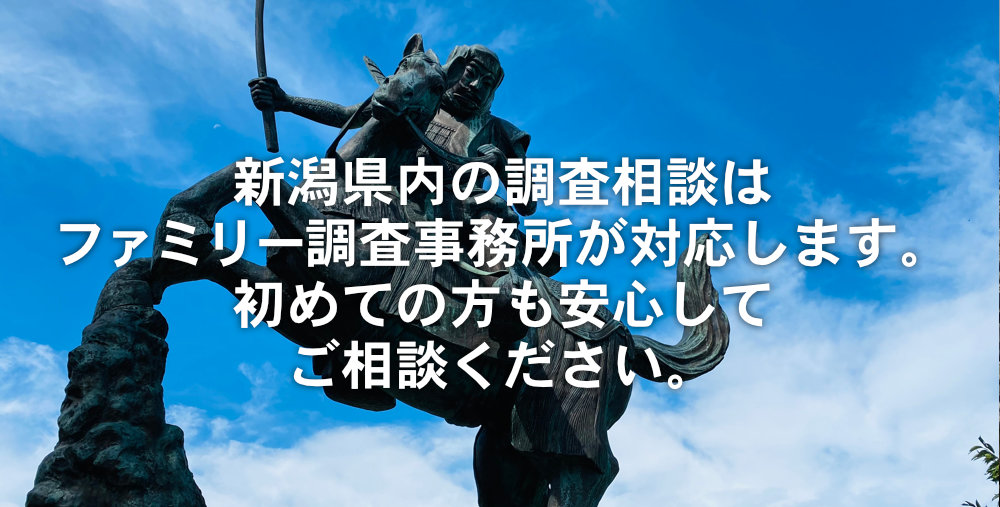 新発田市・聖籠町の調査相談に対応